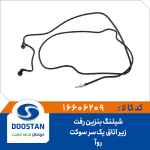 شیلنگ بنزین رفت زیر اتاق روآ یکسر سوکت