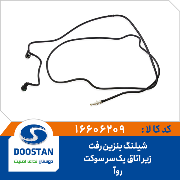 شیلنگ بنزین رفت زیر اتاق روآ یکسر سوکت