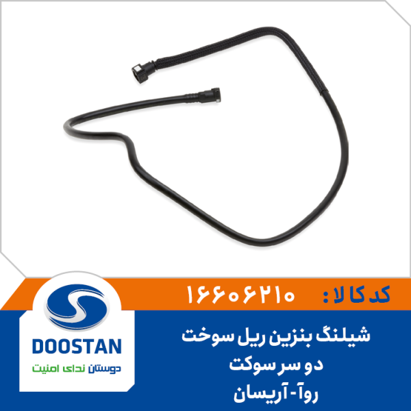 شیلنگ بنزین برگشت ریل سوخت دو سر سوکت - روآ - آریسان