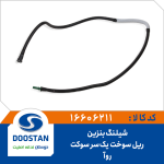 شیلنگ بنزین رفت ریل سوخت یکسرسوکت - روآ