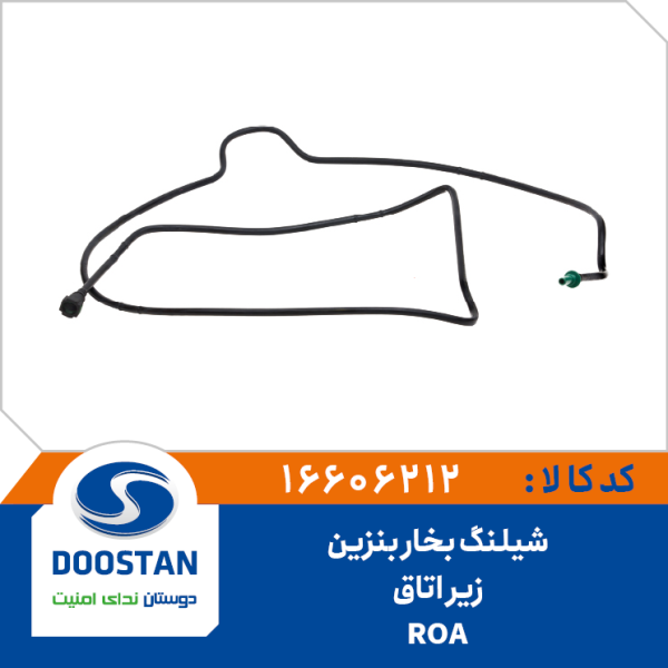 شیلنگ بخاربنزین زیر اتاق روآ