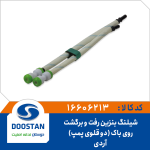 شیلنگ بنزین رفت و برگشت روی باک آردی و روآ