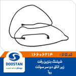 شیلنگ بنزین رفت زیر اتاق روآ دو سر سوکت