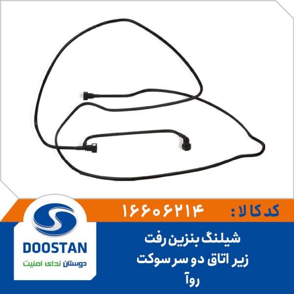 شیلنگ بنزین رفت زیر اتاق روآ دو سر سوکت