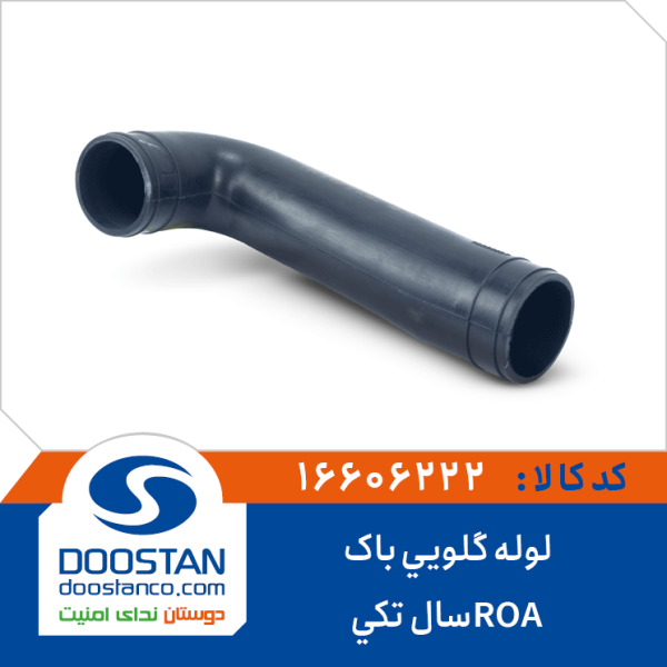 لوله گلویی باک ROA سال تکی