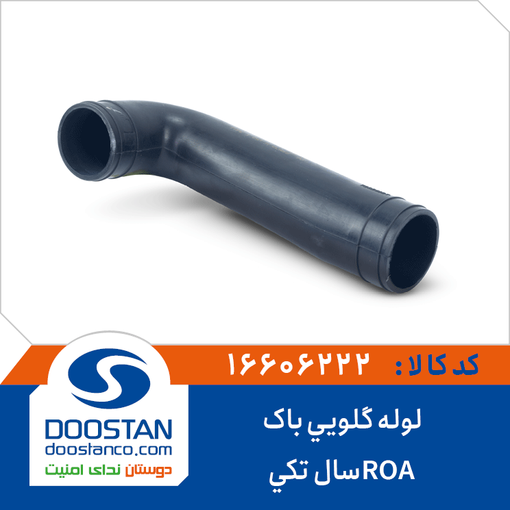 لوله گلویی باک ROA سال تکی