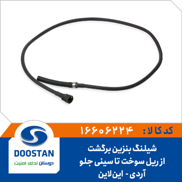 شيلنگ بنزين برگشت از ريل سوخت تا سينی جلو آردی