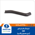 شيلنگ بالا رادياتور آردي معمولي (قديم) SBR
