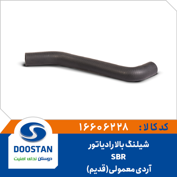 شيلنگ بالا رادياتور آردي معمولي (قديم) SBR