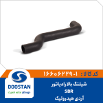 شیلنگ بالا رادیاتور آردی هیدرولیک SBR