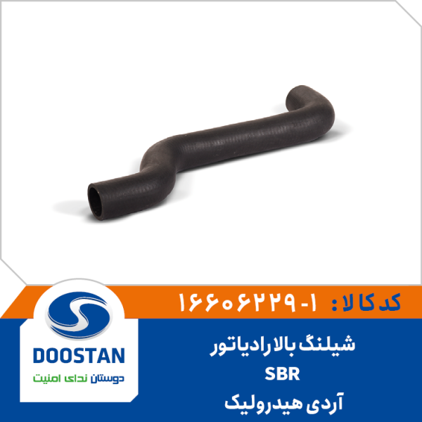 شیلنگ بالا رادیاتور آردی هیدرولیک SBR