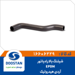 شیلنگ بالا رادیاتور آردی هیدرولیک EPDM