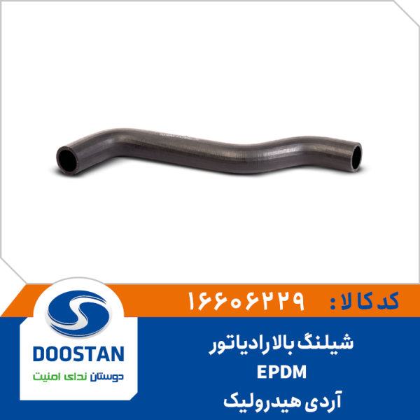 شیلنگ بالا رادیاتور آردی هیدرولیک EPDM