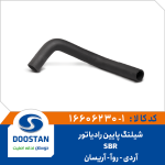 شیلنگ پايین رادیاتور آردی - روآ - آریسان SBR