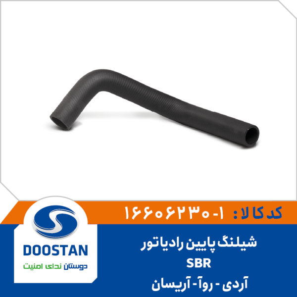 شیلنگ پايین رادیاتور آردی - روآ - آریسان SBR