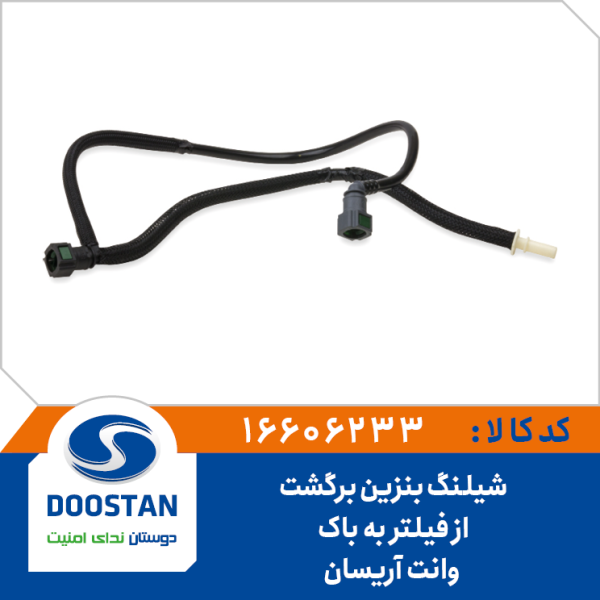 شیلنگ بنزین برگشت از پمپ به فیلتر وانت آریسان