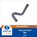 شيلنگ بخاری کوتاه آردی SBR