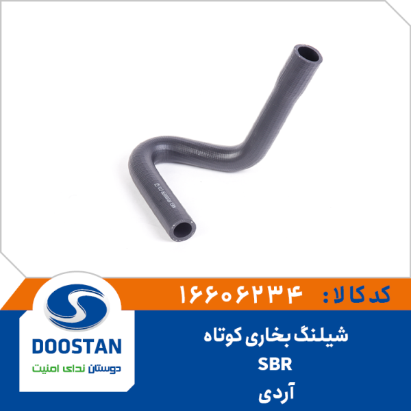 شيلنگ بخاری کوتاه آردی SBR
