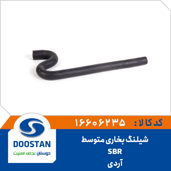 شيلنگ بخاری متوسط آردی SBR