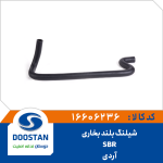 شيلنگ بخاری بلند آردی SBR
