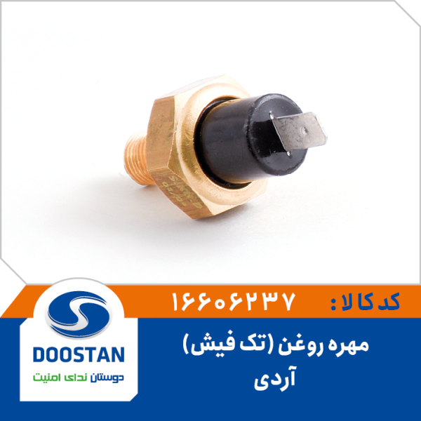 مهره روغن آردی تک فیش