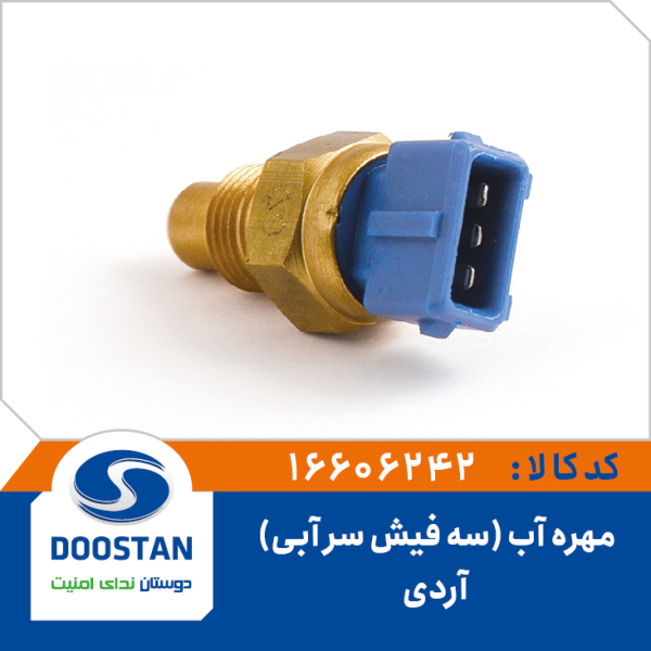 مهره آب آردی سه فیش سر آبی