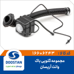 مجموعه گلویی باک وانت آریسان