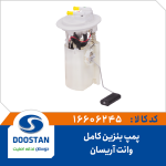 درجه داخل باک با پمپ وانت آریسان