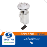 پمپ بنزین کامل ROA