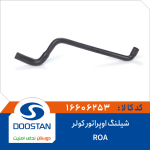 شیلنگ اوپراتور کولر ROA