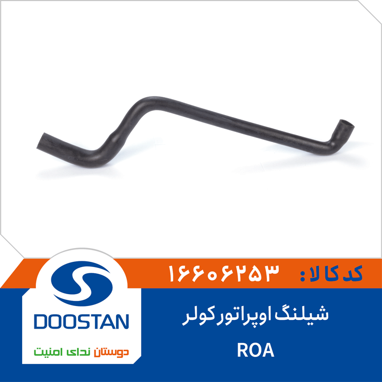 شیلنگ اوپراتور کولر ROA