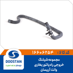 مجموعه شيلنگ خروجی رادياتور بخاری آريسان