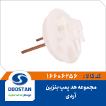 مجموعه هد پمپ بنزین RD