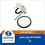 مجموعه هد پمپ بنزین ROA