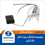 مجموعه نشانگر درجه داخل باک RD