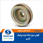 فولی میل لنگ وانت آریسان و آردی هیدرولیک