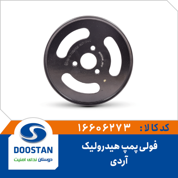 فولی پمپ هيدروليک آردی