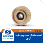 تسمه سفت کن آهنی آردی پایین زرد