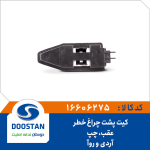 کیت پشت چراغ خطر عقب RD و ROA چپ