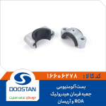 بست آلومنیومی جعبه فرمان هیدرولیک ROA و آریسان