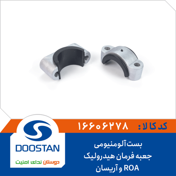 بست آلومنیومی جعبه فرمان هیدرولیک ROA و آریسان