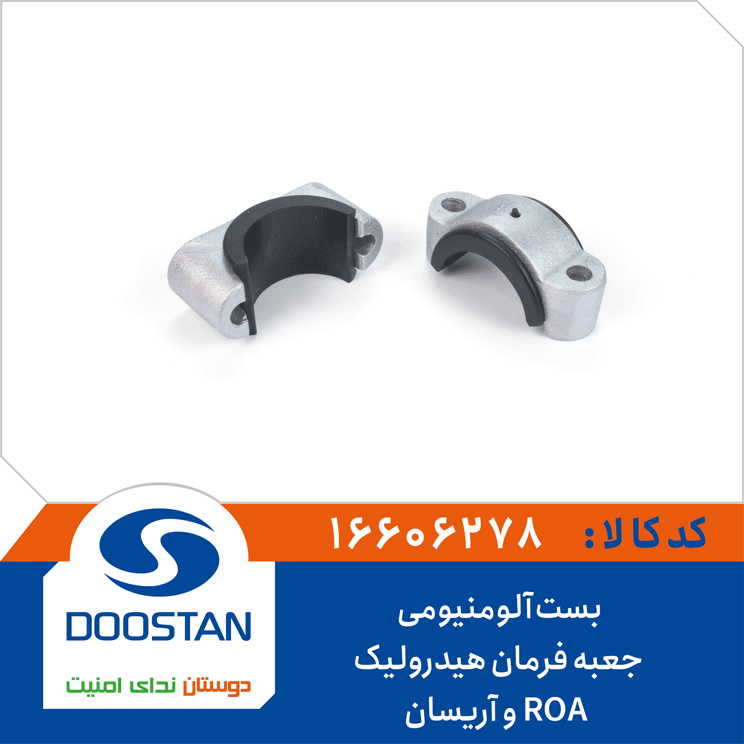 بست آلومنیومی جعبه فرمان هیدرولیک ROA و آریسان