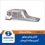 کارتر روغن موتور آردی و وانت آریسان