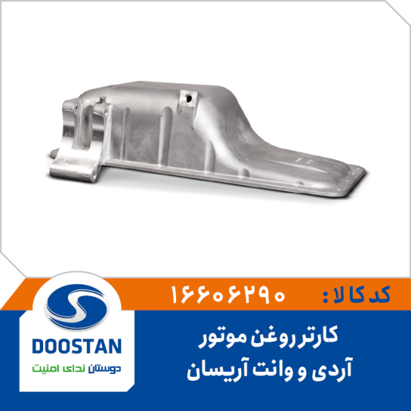 کارتر روغن موتور آردی و وانت آریسان