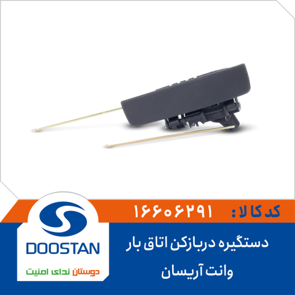 دستگیره درب بازکن اتاق بار وانت آریسان