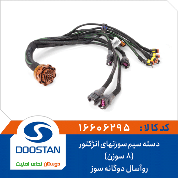 دسته سیم سوزنهای انژکتور روآسال دوگانه سوز (8 سوزن)