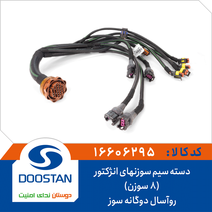دسته سیم سوزنهای انژکتور روآسال دوگانه سوز (8 سوزن)