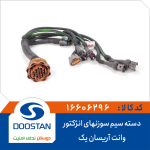 دسته سیم سوزنهای انژکتور وانت آریسان یک