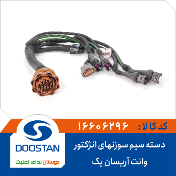 دسته سیم سوزنهای انژکتور وانت آریسان یک