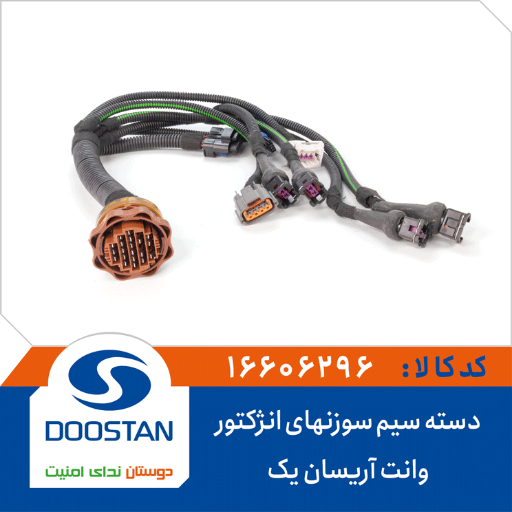 دسته سیم سوزنهای انژکتور وانت آریسان یک